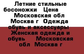 Летние стильные босоножки › Цена ­ 3 555 - Московская обл., Москва г. Одежда, обувь и аксессуары » Женская одежда и обувь   . Московская обл.,Москва г.